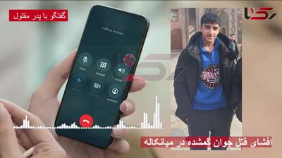 جزییات قتل پسر 15 ساله در دخمه متروکه خفاش پیر مازندران ! + فیلم  گفتگو اختصاصی  با پدر مقتول