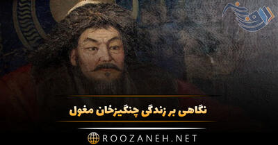 نگاهی بر زندگی چنگیزخان مغول؛ خونخوار ترین پادشاه تاریخ که نصف جهان را فتح کرد!