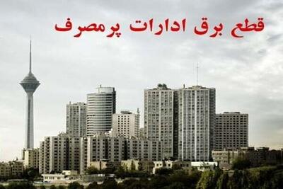 قطع برق ۲۰ دستگاه اداری پرمصرف در تهران