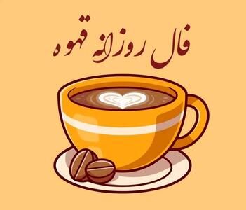 فال قهوه روزانه / فال قهوه فردا دوشنبه ۲۸ خرداد ۱۴۰۳ را اینجا بخوانید