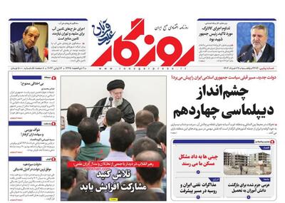 صفحه اول روزنامه های اقتصادی ۲۷ خرداد ۱۴۰۳
