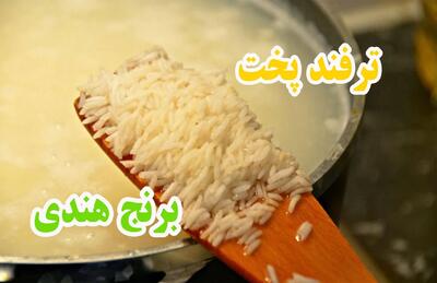ترفند پخت برنج هندی با قدی بلند و بوی برنج شمال !
