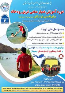 دوره آموزش‌ همیار منجی غریق رودخانه در خوزستان برگزار می‌شود