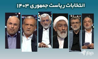 واکنش‌ها به اولین مناظره؛ وحشت کیهان از تکرار ۹۲/ شورای نگهبان چطور زاکانی و قاضی‌زاده را رجل سیاسی تشخیص داده؟