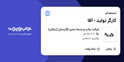 استخدام کارگر تولید - آقا در شرکت چاپ و بسته بندی نگارستان (زنجان)