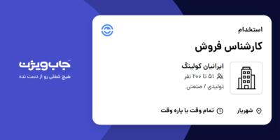 استخدام کارشناس فروش در ایرانیان کولینگ