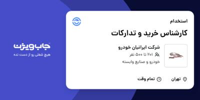 استخدام کارشناس خرید و تدارکات در شرکت ایرانیان خودرو