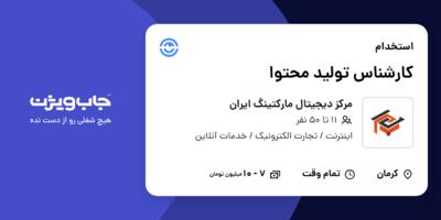 استخدام کارشناس تولید محتوا در مرکز دیجیتال مارکتینگ ایران