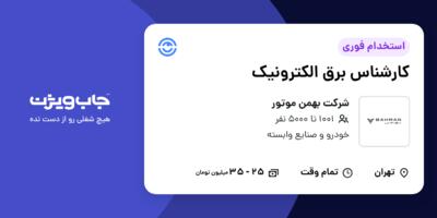 استخدام کارشناس برق الکترونیک در شرکت بهمن موتور