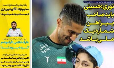 روزنامه استقلال جوان| نوری: حسینی باید صاحب پیراهن شماره یک ملی باشد