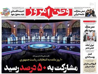 عکس/ صفحه نخست روزنامه‌های سه‌شنبه ۲۹ خرداد ۱۴۰۳