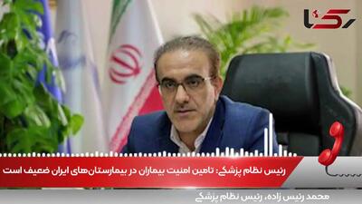 رئیس نظام پزشکی کشور: تامین امنیت بیماران در بیمارستان‌های ایران ضعیف است + صوت