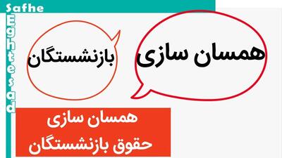 آخرین خبر از همسان سازی حقوق بازنشستگان امروز ۲۹ خرداد ۱۴۰۳ | همسان سازی معطل ابلاغ دستگاه‌های دولتی