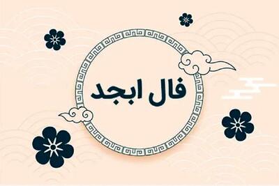 فال ابجد فردا 30 خرداد ماه | فال ابجد شخصی و دقیق شما برای پیش بینی اتفاقات فردا