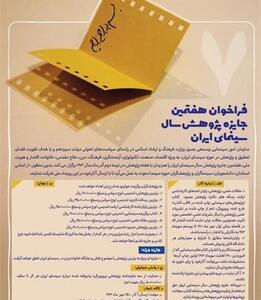 فراخوان هفتمین جایزه پژوهش سال سینمای ایران