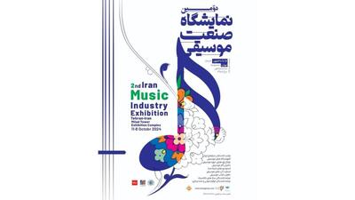 نمایشگاه صنعت موسیقی مهرماه برگزار می­‌شود
