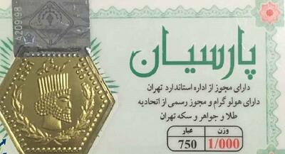 قیمت سکه پارسیان امروز چهارشنبه ۳۰ خرداد ۱۴۰۳ + جدول | اقتصاد24