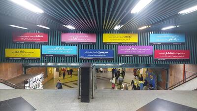 تابلوهای ایستگاه مترو شاعرانه شد | ماجرای تغییر تابلوهای اسم ایستگاه مترو در تهران