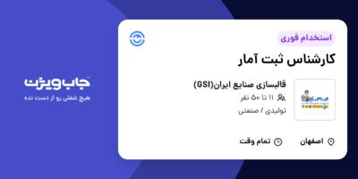 استخدام کارشناس ثبت آمار - آقا در قالبسازی صنایع ایران(GSI)