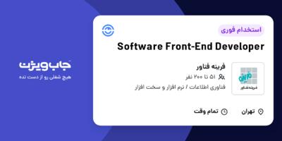 استخدام Software Front-End Developer در فرینه فناور