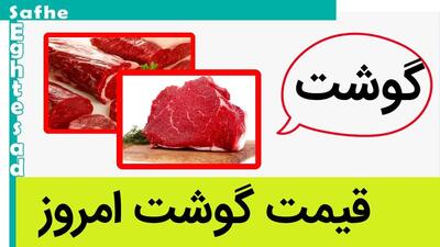 قیمت گوشت در این مبلغ ثابت ماند / قیمت گوشت قرمز امروز پنجشنبه ۳۰ خرداد ۱۴۰۳