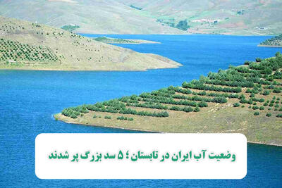 وضعیت آب ایران در تابستان ؛ ۵ سد بزرگ پر شدند | سایر سدهای کشور در چه شرایطی هستند؟