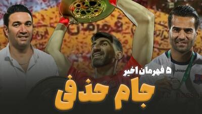 فوتبالی آیتم/ 5 قهرمان اخیر جام حذفی ایران