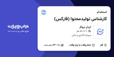 استخدام کارشناس تولیدمحتوا (فارکس) در ایران بروکر