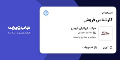 استخدام کارشناس فروش در شرکت ایرانیان خودرو