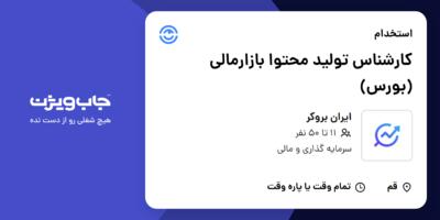 استخدام کارشناس تولید محتوا بازارمالی (بورس) در ایران بروکر