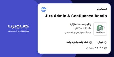 استخدام Jira Admin   Confluence Admin در ره‌آورد صنعت هزاره