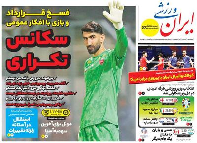 روزنامه ایران ورزشی| سکانس تکراری
