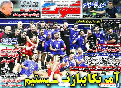 روزنامه شوت| آمریکابباز نیستیم - پارس فوتبال | خبرگزاری فوتبال ایران | ParsFootball