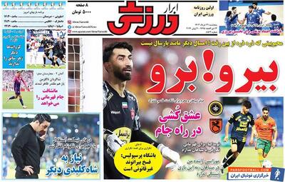 روزنامه ابرار ورزشی| بیرو! برو - پارس فوتبال | خبرگزاری فوتبال ایران | ParsFootball