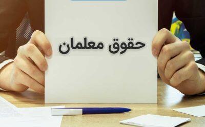 اعلام زمان پرداخت حقوق خرداد ماه و حق التدریس اردیبهشت معلمان | روزنو