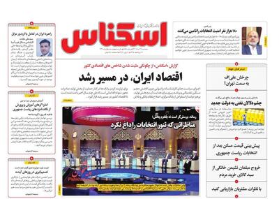 صفحه اول روزنامه های اقتصادی ۳۱ خرداد ۱۴۰۳