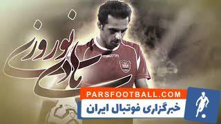 سالروز تولد کاپیتان؛ آخرین و زیباترین گل هادی نوروزی - پارس فوتبال | خبرگزاری فوتبال ایران | ParsFootball