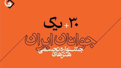 فراخوان سی و یکمین جشنواره هنر‌های تجسمی جوانان ایران منتشر شد