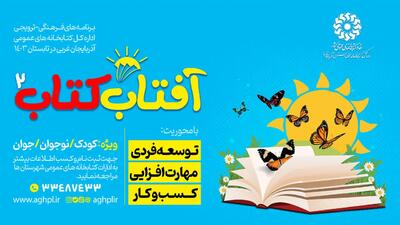 دومین دوره طرح «آفتاب کتاب» در آذربایجان‌غربی برگزار می شود