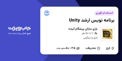 استخدام برنامه نویس ارشد Unity در بازی سازان پیشگام آینده