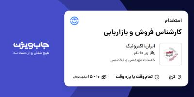 استخدام کارشناس فروش و بازاریابی در ایران الکترونیک