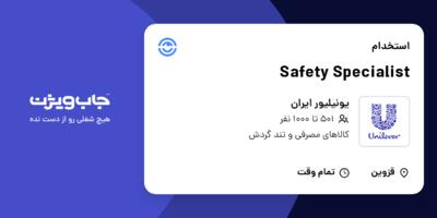 استخدام Safety Specialist در یونیلیور ایران