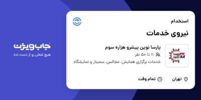 استخدام نیروی خدمات - خانم در پارسا نوین پیشرو هزاره سوم