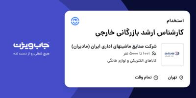 استخدام کارشناس ارشد بازرگانی خارجی در شرکت صنایع ماشینهای اداری ایران (مادیران)
