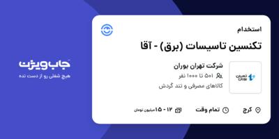 استخدام تکنسین تاسیسات (برق) - آقا در شرکت تهران بوران