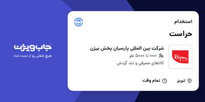 استخدام حراست - آقا در شرکت بین المللی پارسیان پخش بیژن