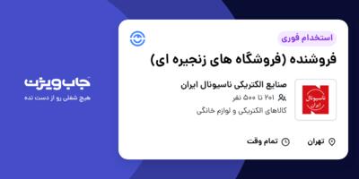 استخدام فروشنده (فروشگاه های زنجیره ای) در صنایع الکتریکی ناسیونال ایران