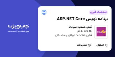 استخدام برنامه نویس  ASP.NET Core - خانم در گیتی حساب اسپادانا