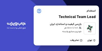 استخدام Technical Team Lead در بازرسی کیفیت و استاندارد ایران
