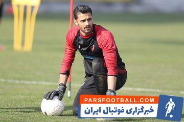 حضور جانشین بیرانوند در باشگاه پرسپولیس - پارس فوتبال | خبرگزاری فوتبال ایران | ParsFootball